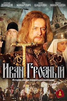 Иван Грозный: постер