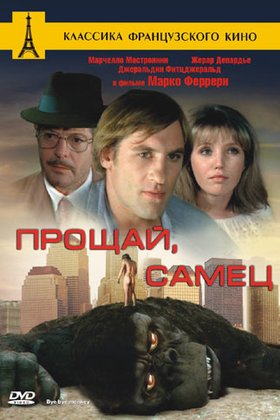 Прощай, самец: постер