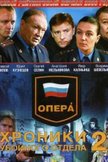 Постер Опера: Хроники убойного отдела: 2 сезон