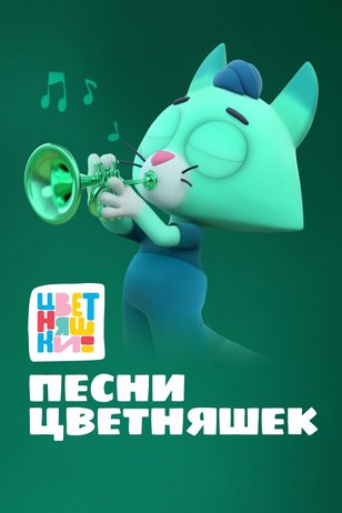Постер мультсериала «Цветняшки. Песни»
