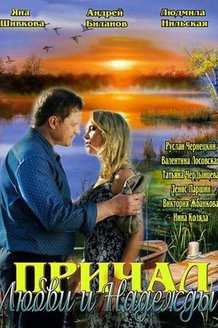 Причал любви и надежды: постер