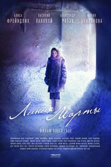 Линия Марты: постер