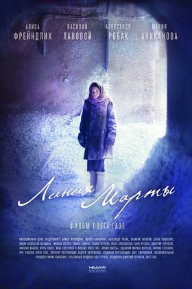 Линия Марты: постер
