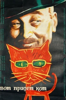 Вот придет кот: постер