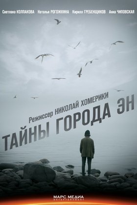 Тайны города Эн: постер