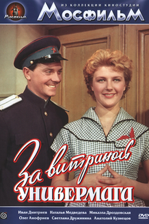 За витриной универмага: постер