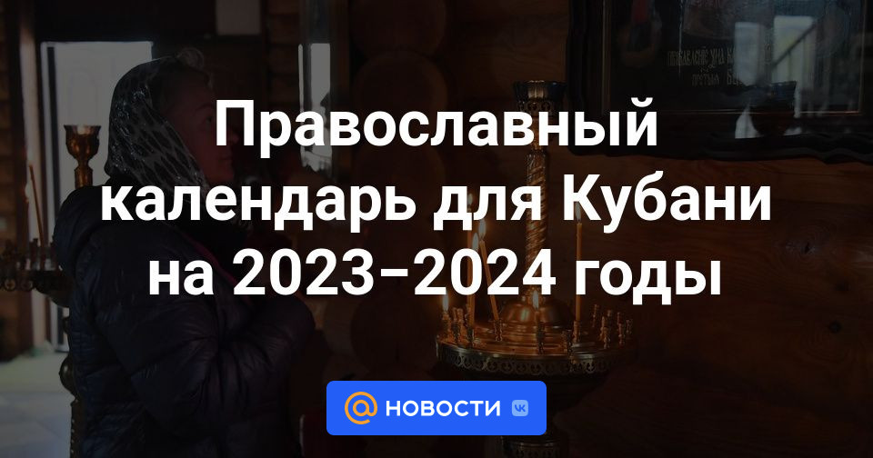 Какого числа православную Пасху отмечают в 2024 году?