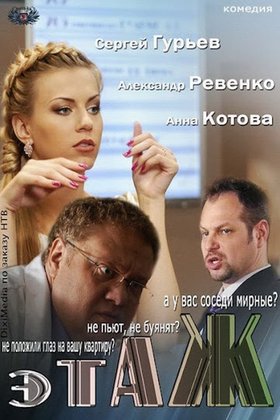 Этаж: постер