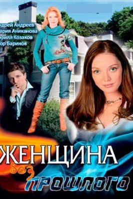 Женщина без прошлого: постер