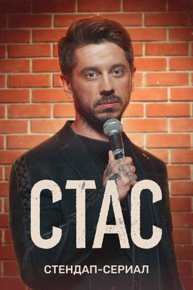 Стас: постер