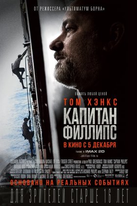 Капитан Филлипс: постер