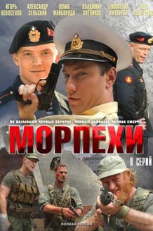 Морпехи: постер