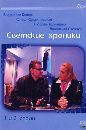 Светские хроники: постер