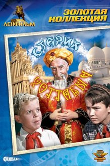 Старик Хоттабыч: постер