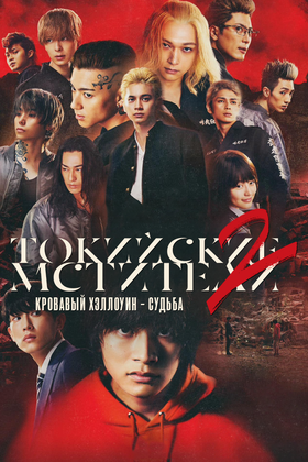 Токийские мстители 2: Кровавый Хэллоуин — Судьба: постер