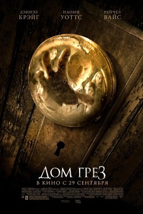 Дом грез: постер