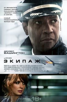 Экипаж: постер