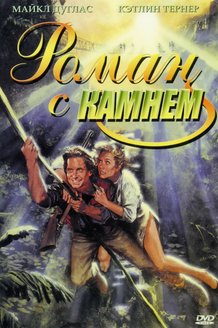 Роман с камнем: постер