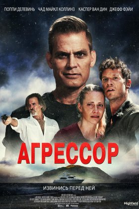 Агрессор: постер
