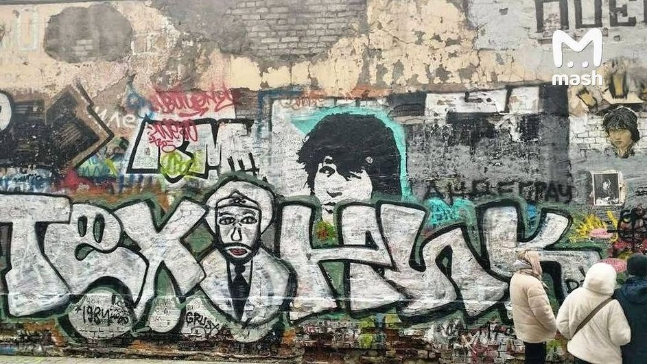 Стена Виктора Цоя, фото: Mash Стена Виктора Цоя, фото: Mash