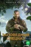 Постер Заповедный спецназ: 1 сезон