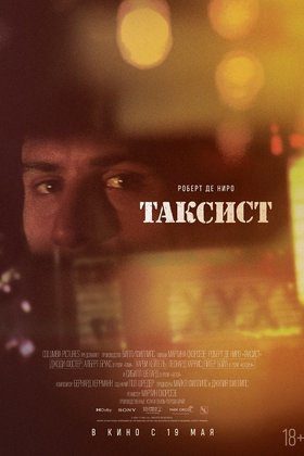 Таксист: постер