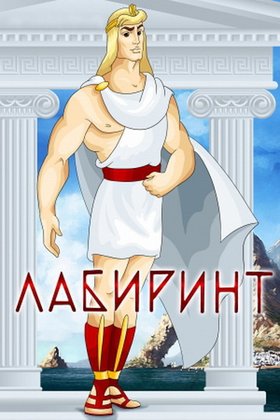Лабиринт: постер