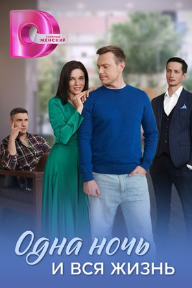 Одна ночь и вся жизнь: постер