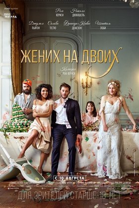 Жених на двоих: постер