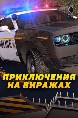 Постер сериала 'Приключения на виражах'