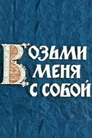 Возьми меня с собой возьми туда где мы одни