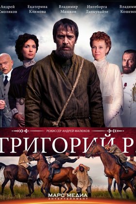 Григорий Р.: постер