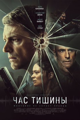 Час тишины: постер