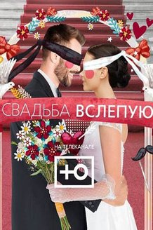 Свадьба вслепую: постер