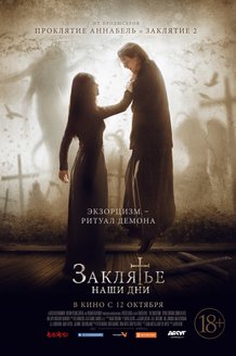 Заклятье. Наши дни: постер