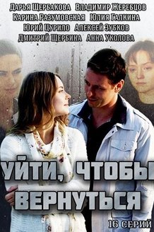 Уйти, чтобы вернуться: постер
