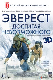 Эверест. Достигая невозможного: постер