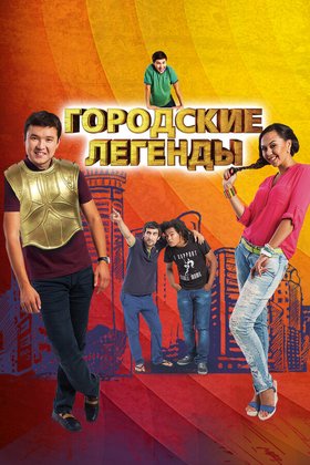 Городские легенды: постер