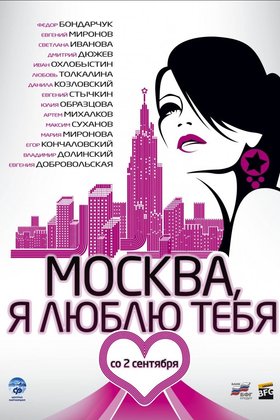 Москва, я люблю тебя!: постер