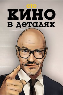 Кино в деталях: постер
