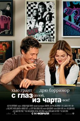 С глаз - долой, из чарта - вон!: постер