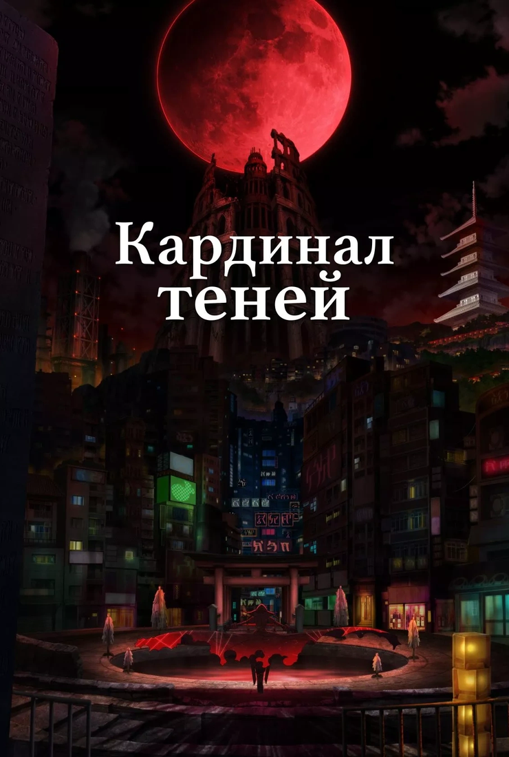 Постер мультсериала «Кардинал теней» (1 сезон)