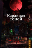 Постер Кардинал теней: 1 сезон