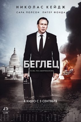 Беглец: постер