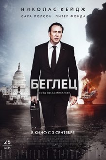 Беглец: постер