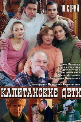 Капитанские дети: постер