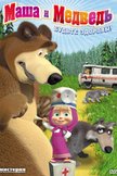 Постер Маша и Медведь: 1 сезон