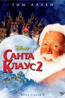 Санта Клаус 2: постер
