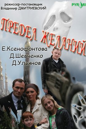 Предел желаний: постер