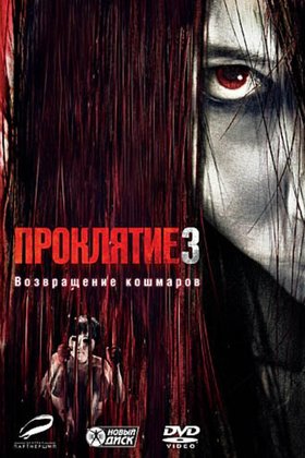 Проклятие 3: постер